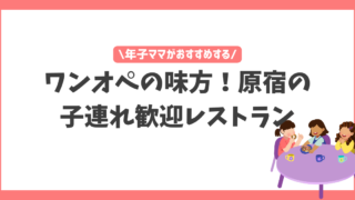 【原宿】子連れで原宿ディナーをするなら ハラカド FAMiRESがおすすめ