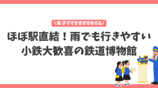 【大宮】電車好きの小鉄におすすめ！夏休みは鉄道博物館へ行こう