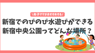 【新宿】今年もオープン！夏は新宿中央公園のじゃぶじゃぶ池で水遊びをしよう！