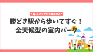 【勝どき】グロースリンクかちどき 暑い日も雨の日も楽しめる室内パーク